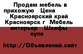 Продам мебель в прихожую › Цена ­ 3 000 - Красноярский край, Красноярск г. Мебель, интерьер » Шкафы, купе   